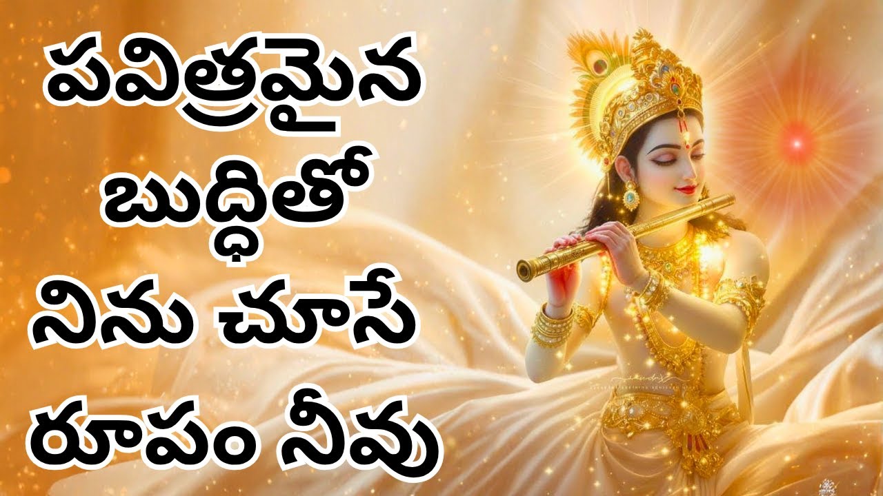పవిత్రమైన బుద్ధితో  నిను చూసే రూపం నీవు ......BK Telugu Spiritual Song