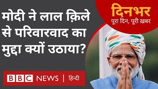15 अगस्त 2022 का ‘दिनभर: पूरा दिन, पूरी ख़बर’ सुनिए मोहम्मद शाहिद और मानसी दाश से. (BBC Hindi)