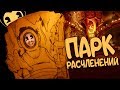 БЕНДИ и ПАРК РАСЧЛЕНЕНИЙ - Bendy and the Ink Machine: Chapter Four #2