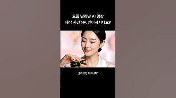 요즘 난리난 AI 영상 구글 VEO 1분만에 광고 영상