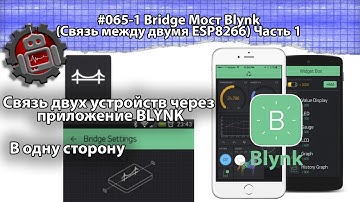#065-1 Bridge Мост Blynk Cвязь между двумя ESP8266 Часть 1