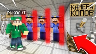 Я ПОСАДИЛ ПОЛИЦЕЙСКИХ В ТЮРЬМУ В МАЙНКРАФТ | Риколит Minecraft