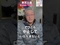 データ偽装問題を追求！原発の再稼働を止めるために２月８日は選挙に行こう
