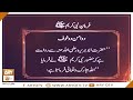 Watch Farman-e-Nabi Kareem SAWW | Do Aman Do Khauf | Islamic Information | ARY Qtv Online In HD