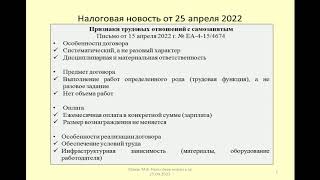 25042022 Налоговая новость о переквалификации отношений с самозанятым в трудовые / self-employed