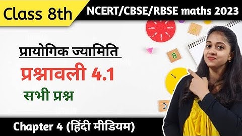 Ex 4.1 Class 8 maths | कक्षा 8 की गणित प्रश्नावली 4.1 | Class 8 Maths Exercise 4.1 in Hindi | Jojas