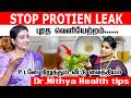 புரதம் சிறுநீரில் வெளியேற tips ? |Urine Protein Leakage புரத வெளியேற்றம் குணமாக Stop Protein Leakage