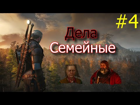 Видео: Прохождение Ведьмак 3: Дикая охота- Часть 4: Дела семейные. Заказ на клекотуна