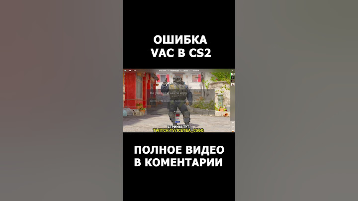 система vac не смогла в CS2