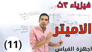 الاميتر - اجهزة القياس - فيزياء ٣ث - عمرو الحسيني