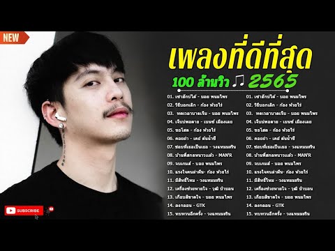 [NEW] เพลงใหม่ล่าสุด ★ เพลงมันๆ เพลงลูกทุ่งใหม่ล่าสุด เพลง-ใหม่-ล่าสุด ฟังไปโยกไป 2022