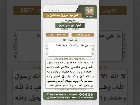 3877 - مقتضيات لا إله إلا الله - نور على الدرب
