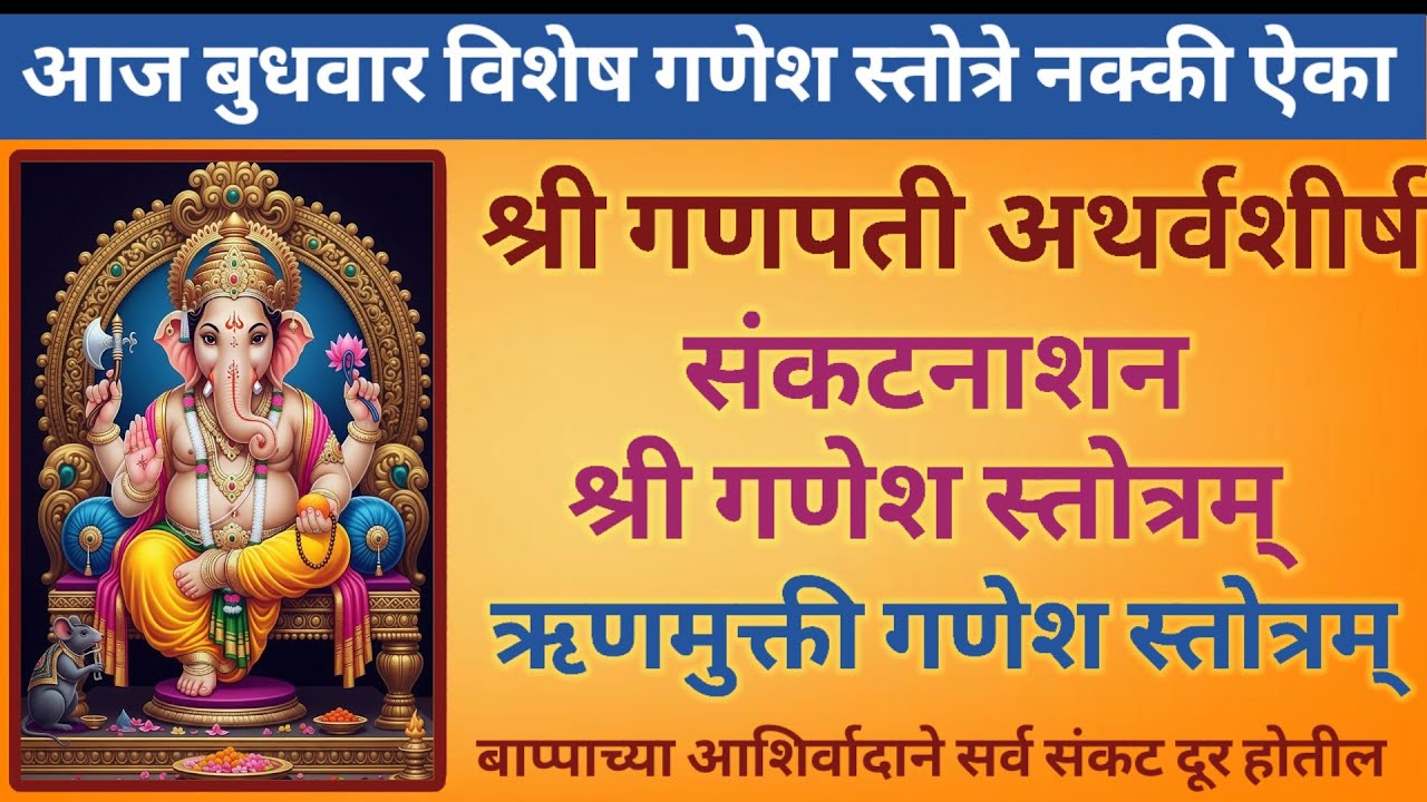 आज बुधवार विशेष नक्की ऐका || श्री गणपती अथर्वशीर्ष || संकटनाशन गणेश स्तोत्र || ऋणमुक्ती गणेश स्तोत्र