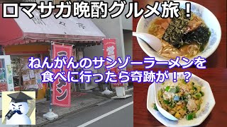 【ロマサガ晩酌グルメ旅】ねんがんのサンゾーラーメンを食べにいったら、トンデモナイ奇跡が！？