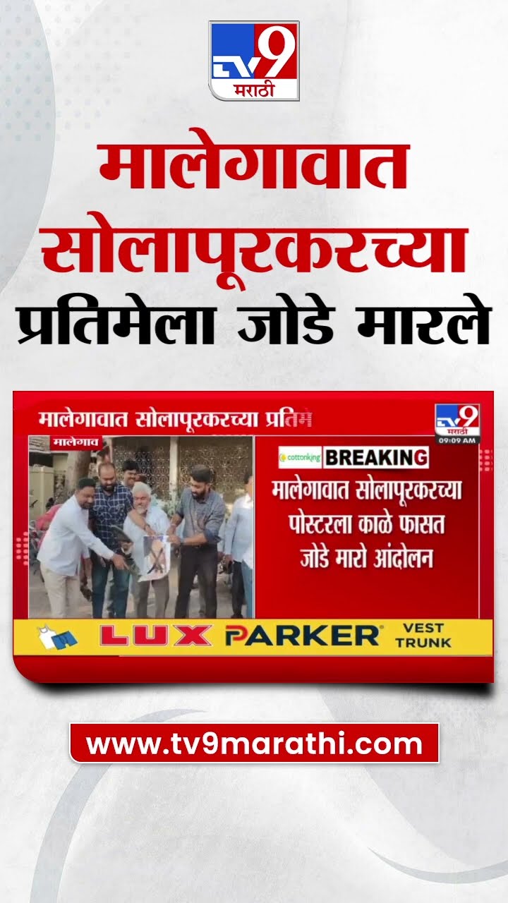 Malegaon मध्ये Rahul Solapurkar यांच्या पोस्टरला काळे फासत जोडे मारो आंदोलन : tv9 Marathi