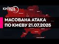 МАСОВАНА РАКЕТНО ДРОНОВА АТАКА 21 07 2025 прямий ефір КИЇВ24 МАСОВАНА РАКЕТНО ДРОНОВА АТАКА 21 07 2025 прямий ефір КИЇВ24