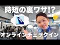 空港待機0分？オンラインチェックイン完全攻略術【時短】
