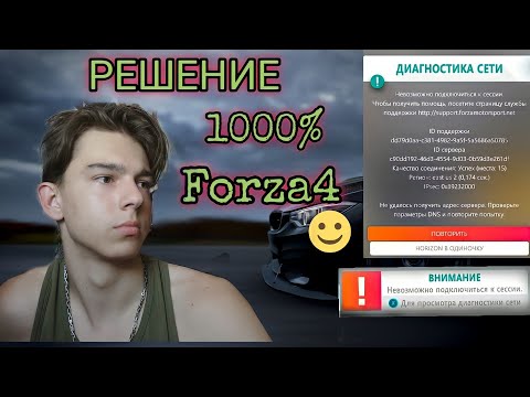 ✅НЕВОЗМОЖНО ПОДКЛЮЧИТСЯ К СЕССИИ📌РЕШЕНИЕ ЕСТЬ(Forza4)