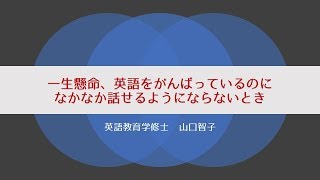 一生懸命 英語をがんばっているのになかなか話せるようにならない 一生懸命 英語をがんばっているのになかなか話せるようにならない