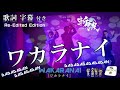 『 ワカラナイ 』 【 ZANPA 斬波 】 オリジナル楽曲 歌詞字幕 御老公の湯