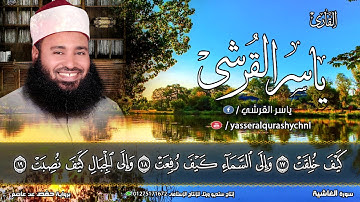 فذكر إنما انت مذكر | تلاوة خاشعة لسورة الغاشية  جديد الشيخ ياسر القرشي