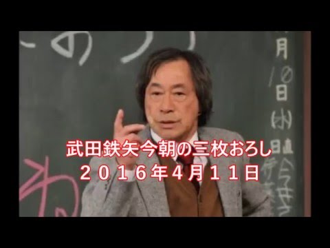 テレフォンショッキングでタモリが一般人森田さんと電話で延々と話す　武田鉄矢今朝の三枚おろし、２０１６年４月１１日