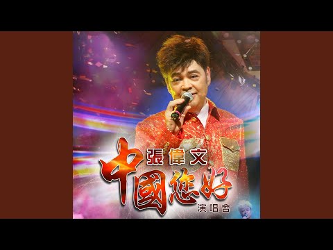 勁草嬌花 (Live)
