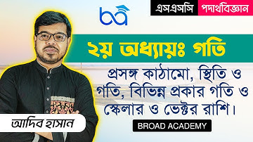 গতি অধ্যায় || এসএসসি পদার্থ বিজ্ঞান || ssc physics chapter 2 || part - 01 || Adib Hasan