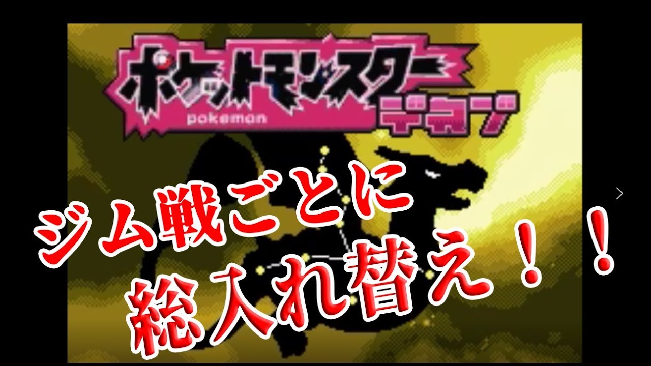 【改造ポケモンで縛りプレイ!ジム戦ごとにメンバー総入れ替えでやってみる!】ポケットモンスターデネブ【なる実況】 - YouTube