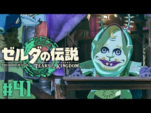キルトンに兄弟がいたの!?マヨイの落とし物を渡すのはコルテン!?ティアキン最速実況Part41【ゼルダの伝説 ティアーズ オブ ザ キングダム】