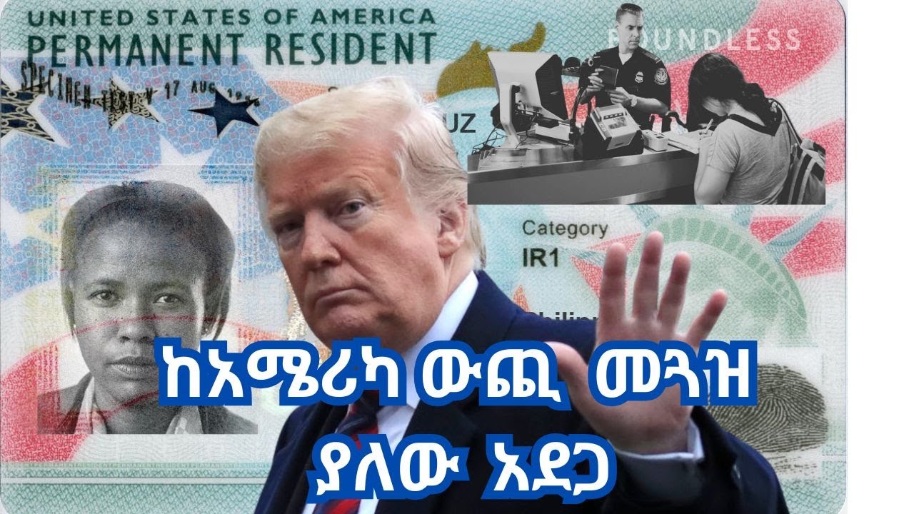 ከአሜሪካ ውጪ ከመጓዝ በፊት አስቡበት ☎️ DMN +15126774634 #trumpimmigration #travelban #usimmigration