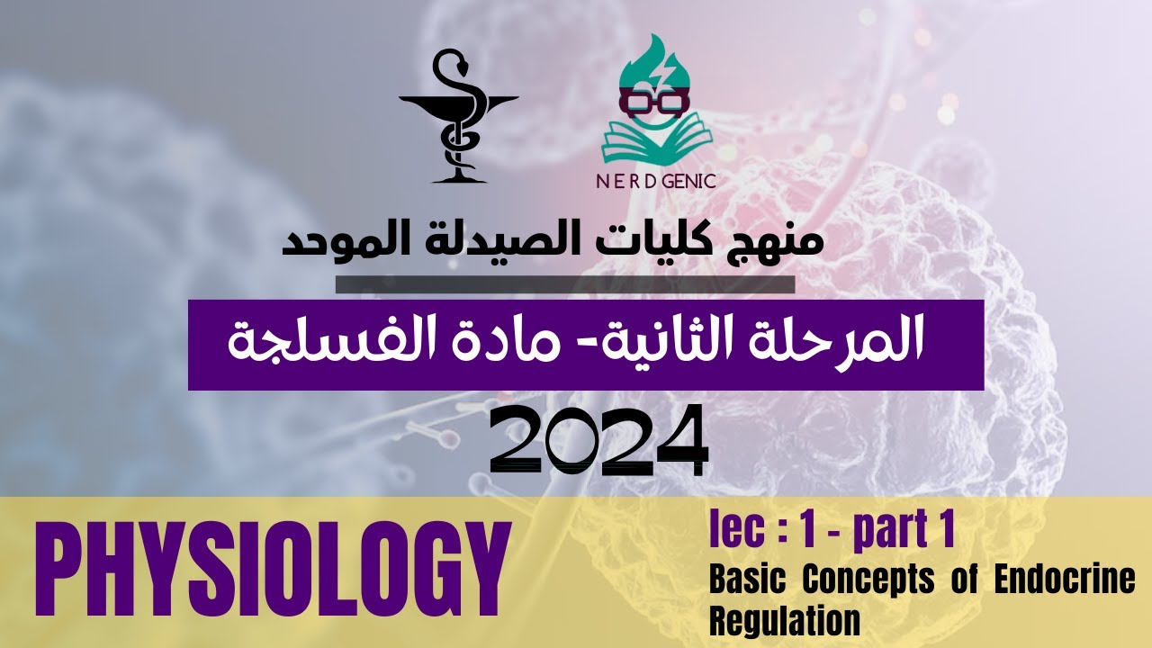 الصيدلة - المرحلة الثانية - مادة الفسلجة الوزارية 2024   PHYSIOLOGY | Endocrine Regulation  Part 1