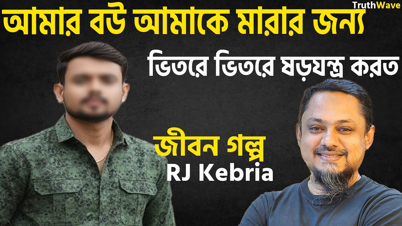 বউ আমাকে মারার জন্য ষড়যন্ত্র করত | জীবনের গল্প | jiboner golpo | rj kebria | dhaka fm 90.4