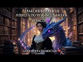 🐉💔Драконий развод: невеста по чужим правилам  | Часть 2 💔🐉Любовное фэнтази