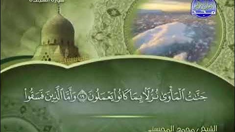 032 سورة السجدة الشيخ محمد المحيسني Surah Sajdah Muhammad Al Mohaisany