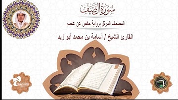 61 سورة الصف# المصحف المرتل برواية حفص عن عاصم# القارئ الشيخ/ أسامة بن محمد أبو زيد