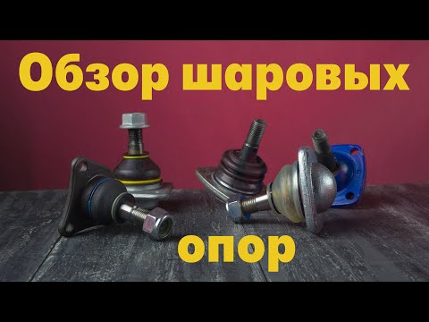 Обзор Шаровых Опор ВАЗ