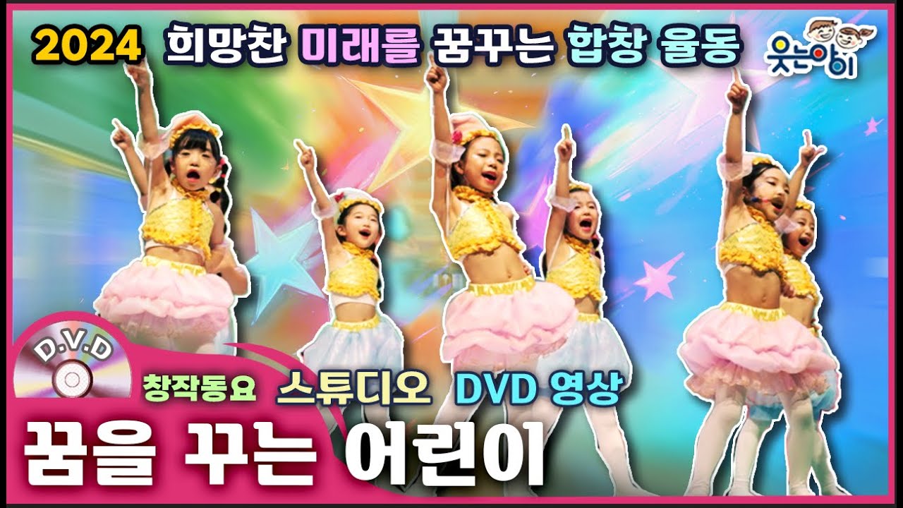 [웃는아이]2024💖꿈을꾸는어린이 💖4~5세용, 예쁜동요🔥발표회 작품🔥