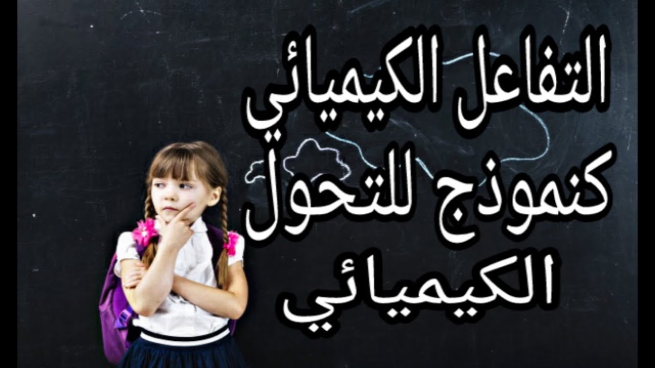 دروس الفيزياء للسنة الثالثة متوسط#2: التفاعل الكيميائي كنموذج للتحول الكيميائي (الجزء2)