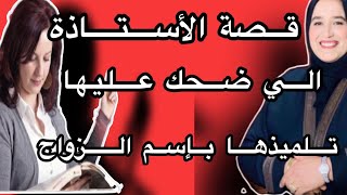 قصة الأستاذة الي ضحك عليها تلميذ ديالها بإسم الزواج #حكايتي_مع_زهرة_اللجعدية #قصص_واقعية_مع_زهرة_ست