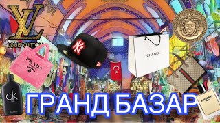 Стамбул: Гранд Базар