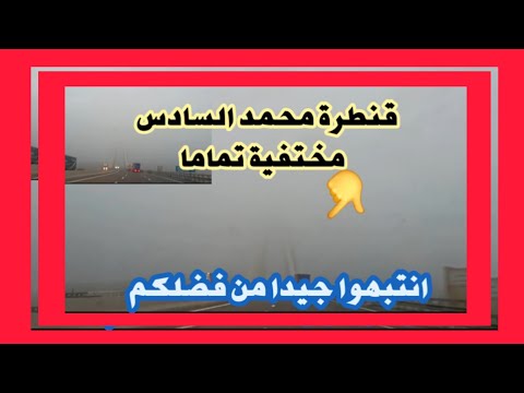 منظر ضبابي وللمرة الثانية اقول لكم انتبهوا وتحكموا في سرعة سياراتكم الضباب يتزايد يوما عن يوم