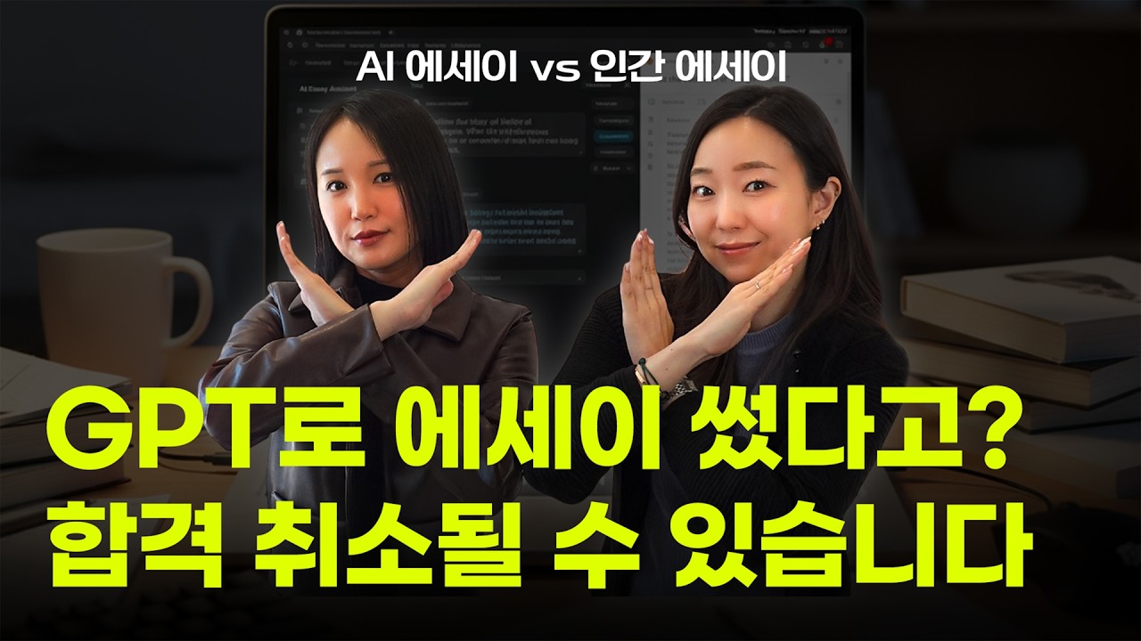 [EN/KO] AI가 써준 에세이로 합격? 미국 입시 때 꼭 알아야할 부분
