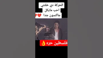 مايكل جاكسون فلسطين حره 