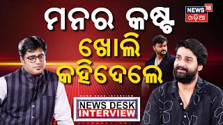 ସମ୍ବିତ କହିଦେଲେ ମନର କଷ୍ଟ... News Desk Interview With Actor Sambeet Acharya | Manas Dash