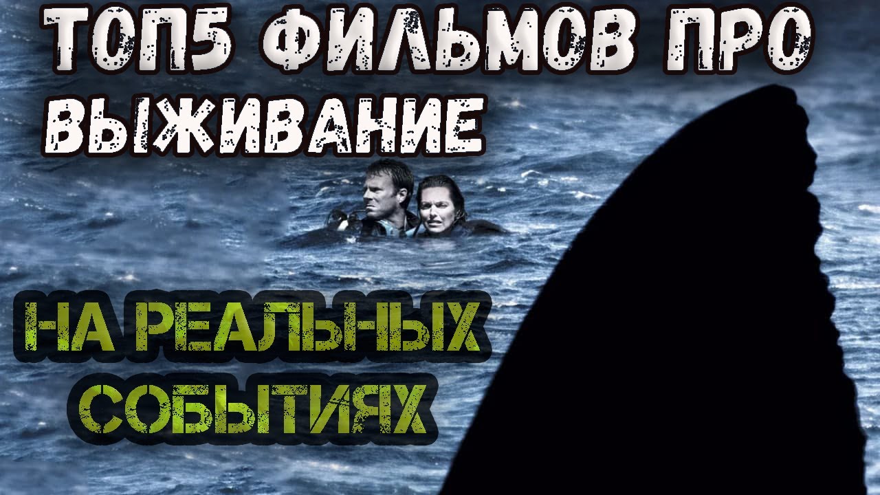 Фильмы про выживание в море, на реальных событиях, о которых вы могли ...