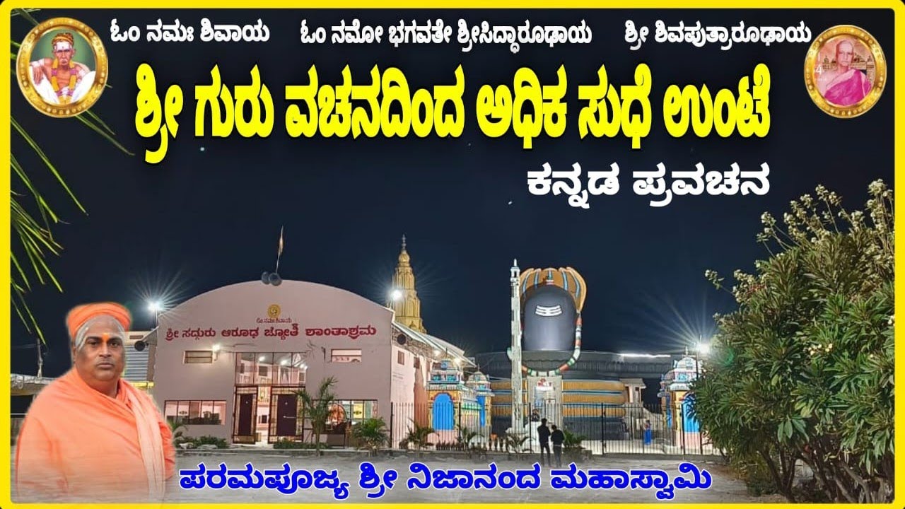 Sri nijananda Swamy pravachana ಶ್ರೀ ಗುರು ವಚನದಿಂದ ಅಧಿಕ ಸುಧೆ ಉಂಟೆ