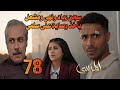 مسلسل المرسى الحلقة 78 القبض على زياد ونهى ومشعل يأخذ وصاية على سلمى #المرسى 