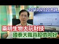 【華哥講股】21102020｜藥明生物大玩財技｜國泰大裁員股價向好｜航空股汽車股復甦