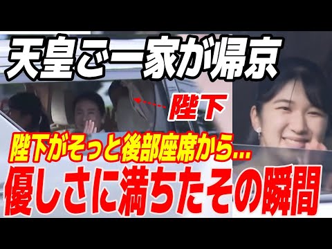 The Imperial Family returns to Tokyo! Keep an eye on the